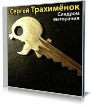 Синдром выгорания (Аудиокнига) на Развлекательном портале softline2009.ucoz.ru