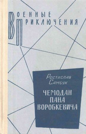 Чемодан пана Воробкевича на Развлекательном портале softline2009.ucoz.ru