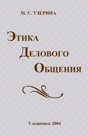 Этика делового общения: учебное пособие на Развлекательном портале softline2009.ucoz.ru