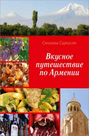 Вкусное путешествие по Армении на Развлекательном портале softline2009.ucoz.ru