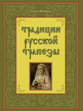 Традиции русской трапезы на Развлекательном портале softline2009.ucoz.ru