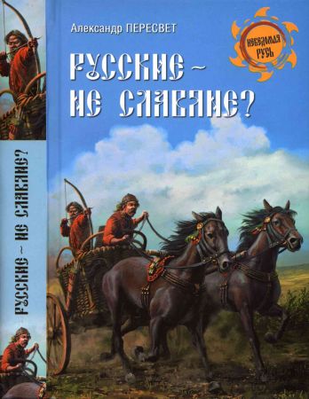 Русские - не славяне? на Развлекательном портале softline2009.ucoz.ru