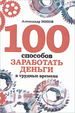 100 способов заработать деньги в трудные времена на Развлекательном портале softline2009.ucoz.ru