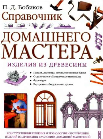 Справочник домашнего мастера. Изделия из древесины на Развлекательном портале softline2009.ucoz.ru