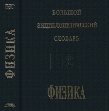 Физика. Большой энциклопедический словарь на Развлекательном портале softline2009.ucoz.ru