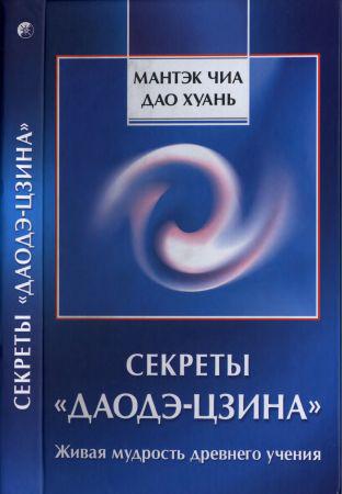 Секреты "Даодэ-цзина": Живая мудрость древнего учения на Развлекательном портале softline2009.ucoz.ru