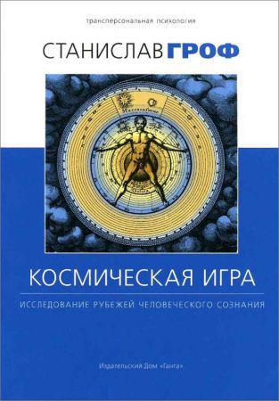 Космическая игра. Исследование рубежей человеческого сознания на Развлекательном портале softline2009.ucoz.ru