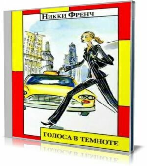 Голоса в темноте (Аудиокнига) на Развлекательном портале softline2009.ucoz.ru