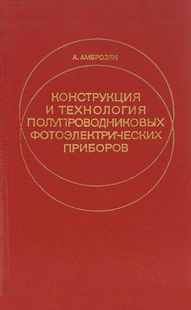 Конструкция и технология полупроводниковых фотоэлектрических приборов на Развлекательном портале softline2009.ucoz.ru