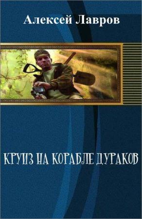 Круиз на корабле дураков на Развлекательном портале softline2009.ucoz.ru