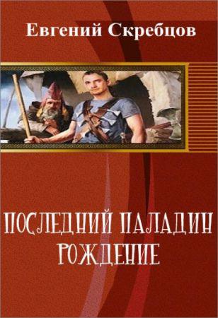 Последний паладин. Рождение на Развлекательном портале softline2009.ucoz.ru