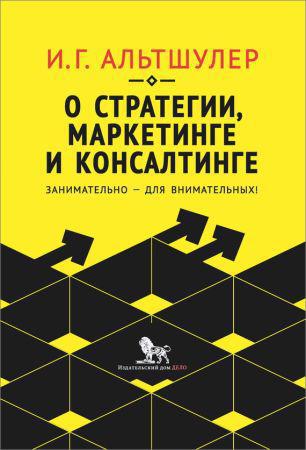 О стратегии, маркетинге и консалтинге. Занимательно – для внимательных! на Развлекательном портале softline2009.ucoz.ru