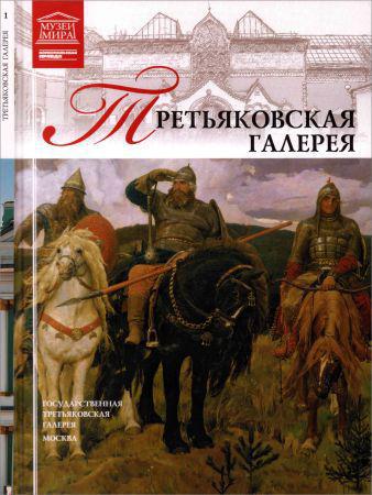 Государственная Третьяковская галерея (Москва) на Развлекательном портале softline2009.ucoz.ru