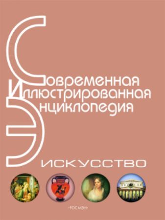 Современная иллюстрированная энциклопедия. Искусство. В 4-х частях на Развлекательном портале softline2009.ucoz.ru