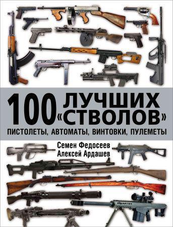 100 лучших «стволов»: пистолеты, автоматы, винтовки, пулеметы на Развлекательном портале softline2009.ucoz.ru