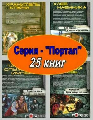 Серия "Портал" (25 книг) на Развлекательном портале softline2009.ucoz.ru