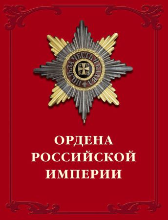 Ордена Российской империи на Развлекательном портале softline2009.ucoz.ru