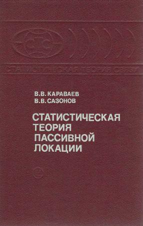 Статистическая теория пассивной локации на Развлекательном портале softline2009.ucoz.ru