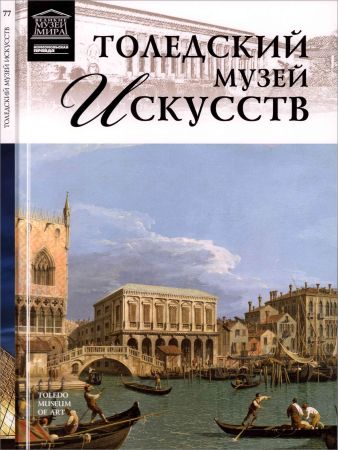 Толедский музей искусств на Развлекательном портале softline2009.ucoz.ru