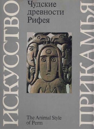 Чудские древности Рифея. Пермский звериный стиль на Развлекательном портале softline2009.ucoz.ru