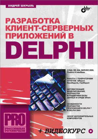 Разработка клиент-серверных приложений в Delphi (+CD) на Развлекательном портале softline2009.ucoz.ru