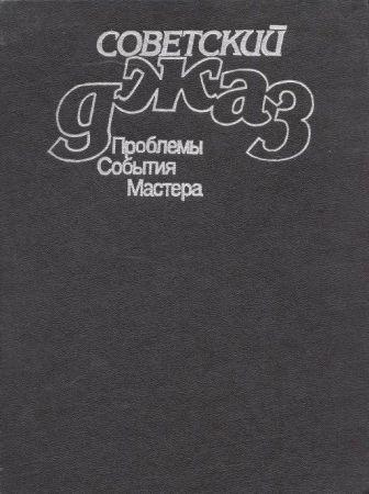 Советский джаз. Проблемы. События. Мастера на Развлекательном портале softline2009.ucoz.ru