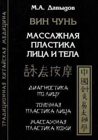 Вин чунь. Массажная пластика лица и тела на Развлекательном портале softline2009.ucoz.ru