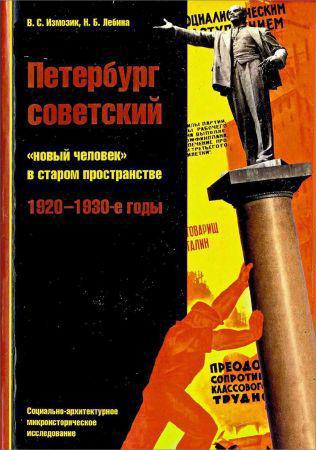 Петербург советский: «новый человек» в старом пространстве. 1920-1930-е годы на Развлекательном портале softline2009.ucoz.ru