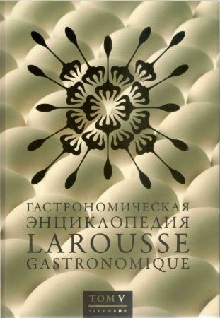 Гастрономическая энциклопедия Ларусс. Том 5 на Развлекательном портале softline2009.ucoz.ru