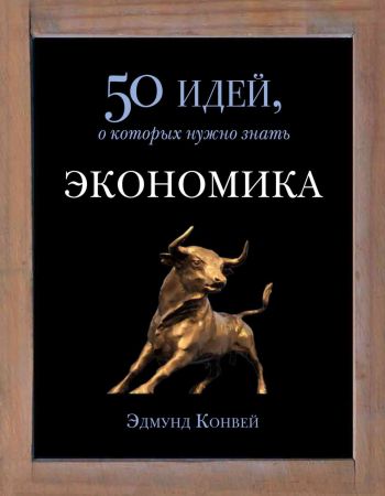 Экономика. 50 идей, о которых нужно знать на Развлекательном портале softline2009.ucoz.ru