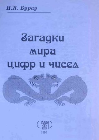 Загадки мира цифр и чисел на Развлекательном портале softline2009.ucoz.ru