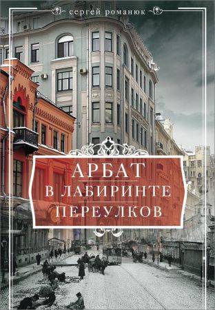 Арбат. В лабиринте переулков на Развлекательном портале softline2009.ucoz.ru