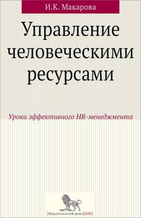 Управление человеческими ресурсами. Уроки эффективного HR-менеджмента на Развлекательном портале softline2009.ucoz.ru