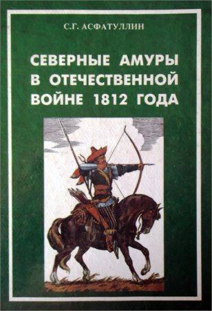 Северные амуры в Отечественной войне 1812 года на Развлекательном портале softline2009.ucoz.ru