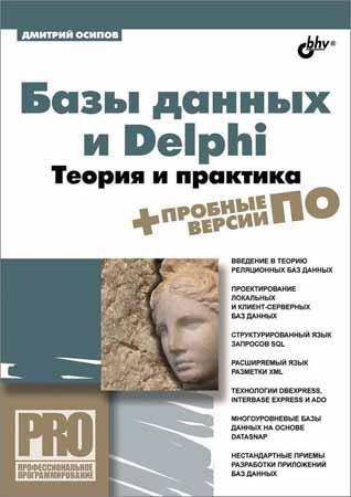 Базы данных и Delphi. Теория и практика (+DVD) на Развлекательном портале softline2009.ucoz.ru