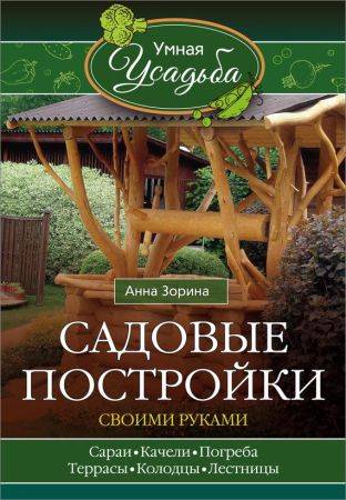 Садовые постройки своими руками на Развлекательном портале softline2009.ucoz.ru