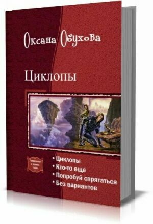 Циклопы. Тетралогия на Развлекательном портале softline2009.ucoz.ru