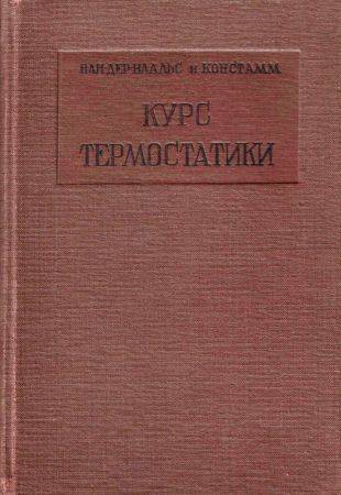 Курс термостатики. Термические равновесия материальных систем. В 2-х частях на Развлекательном портале softline2009.ucoz.ru