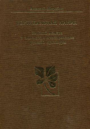 Вертикальная линия. Венский модерн в смысловом пространстве русской культуры на Развлекательном портале softline2009.ucoz.ru