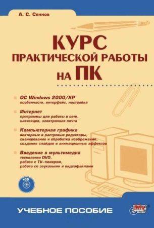 Курс практической работы на ПК (+CD) на Развлекательном портале softline2009.ucoz.ru