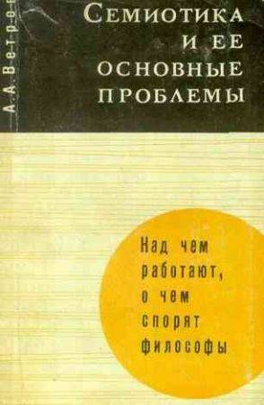 Семиотика и ее основные проблемы на Развлекательном портале softline2009.ucoz.ru