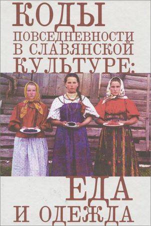 Коды повседневности в славянской культуре: Еда и одежда на Развлекательном портале softline2009.ucoz.ru