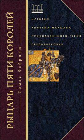 Рыцарь пяти королей. История Уильяма Маршала, прославленного героя Средневековья на Развлекательном портале softline2009.ucoz.ru