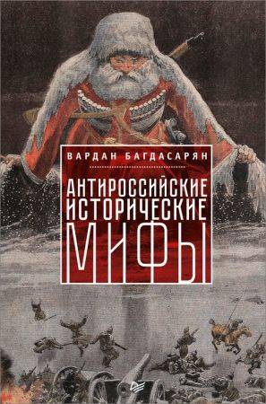 Антироссийские исторические мифы на Развлекательном портале softline2009.ucoz.ru