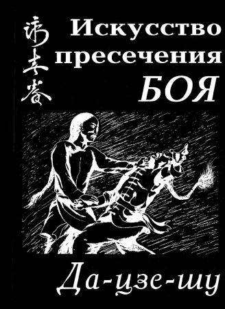 Да-Цзе-Шу - искусство пресечения боя на Развлекательном портале softline2009.ucoz.ru