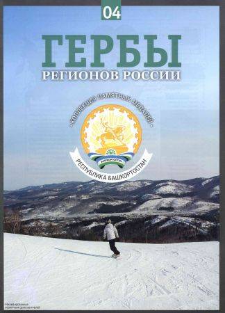 Гербы регионов России. Выпуск 4 - Республика Башкортостан на Развлекательном портале softline2009.ucoz.ru