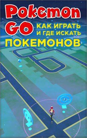 Pokemon Go. Как играть и где искать покемонов на Развлекательном портале softline2009.ucoz.ru