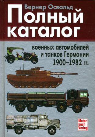 Полный каталог военных автомобилей и танков Германии 1900-1982 гг. на Развлекательном портале softline2009.ucoz.ru