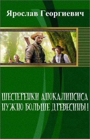 Шестеренки апокалипсиса. Нужно больше древесины! на Развлекательном портале softline2009.ucoz.ru