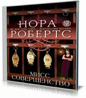 Мисс Совершенство (Аудиокнига) на Развлекательном портале softline2009.ucoz.ru